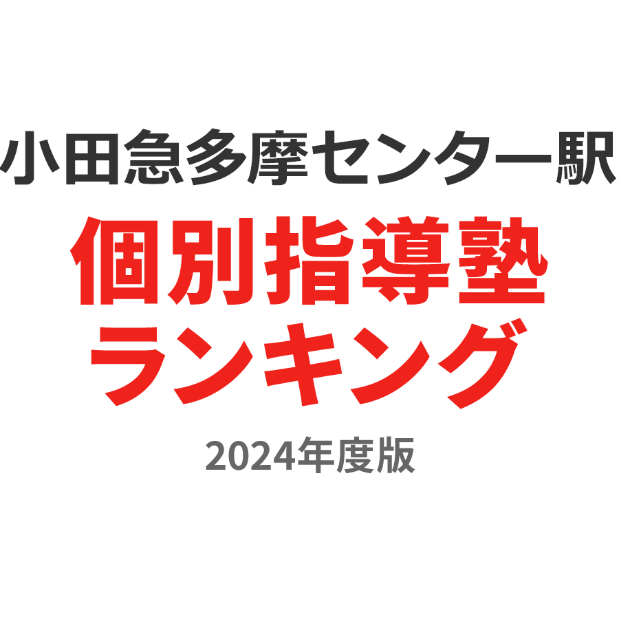 小田急多摩センター駅個別指導塾ランキング中3部門2024年度版