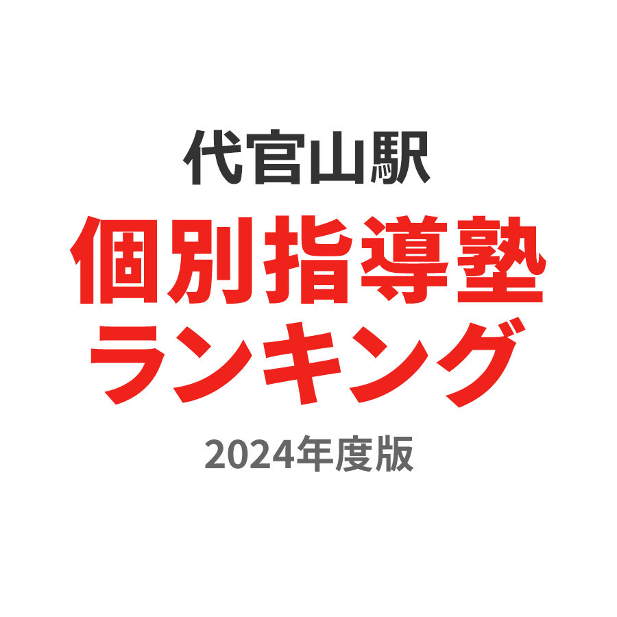 代官山駅個別指導塾ランキング高3部門2024年度版