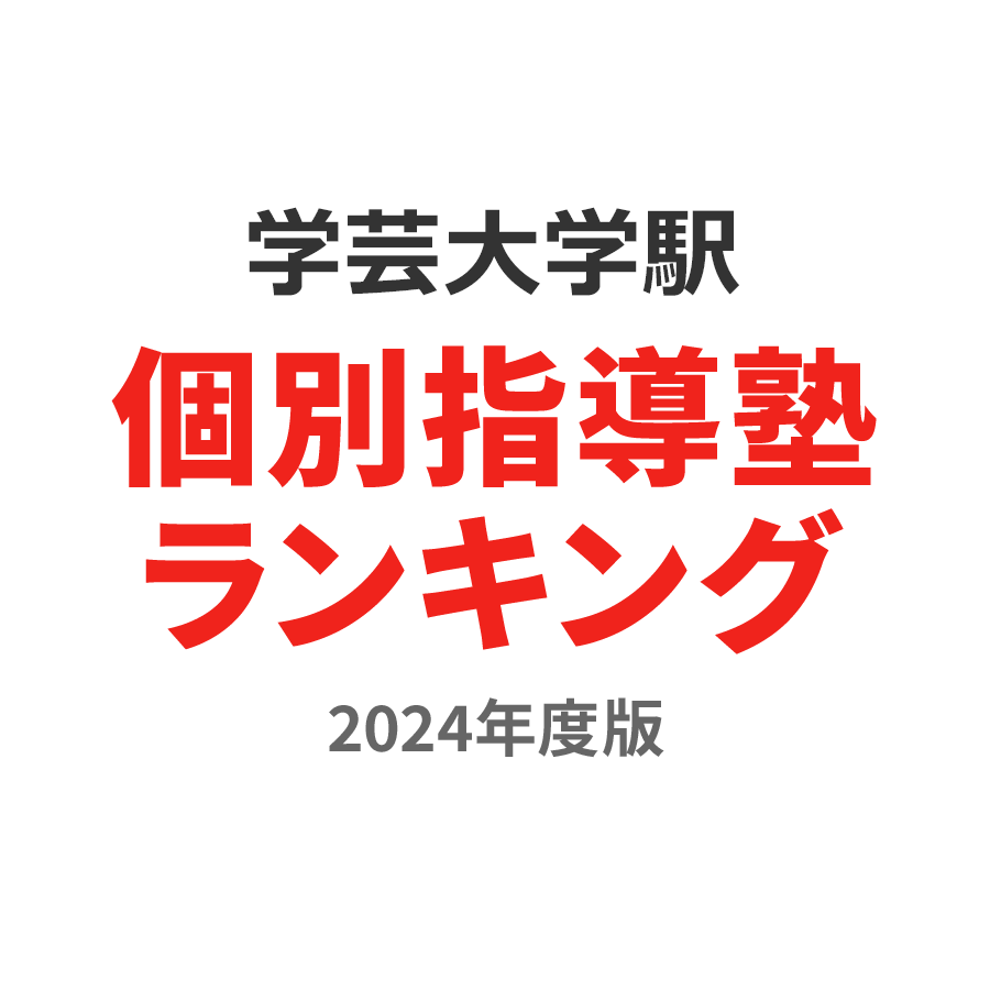 学芸大学駅個別指導塾ランキング浪人生部門2024年度版