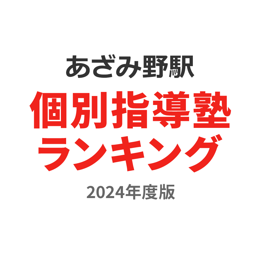 あざみ野駅個別指導塾ランキング中学生部門2024年度版