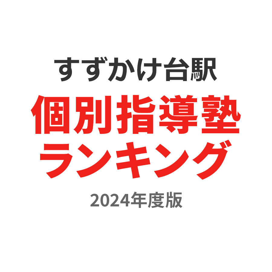 すずかけ台駅個別指導塾ランキング小学生部門2024年度版