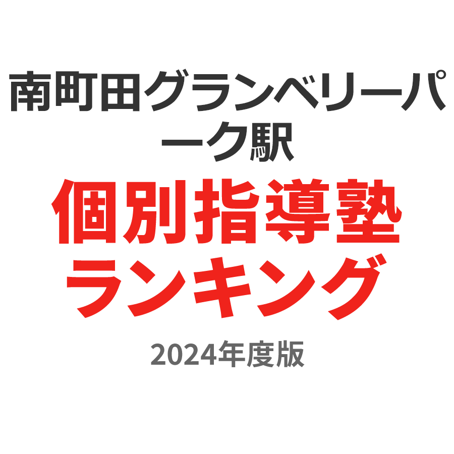 南町田グランベリーパーク駅個別指導塾ランキング高2部門2024年度版