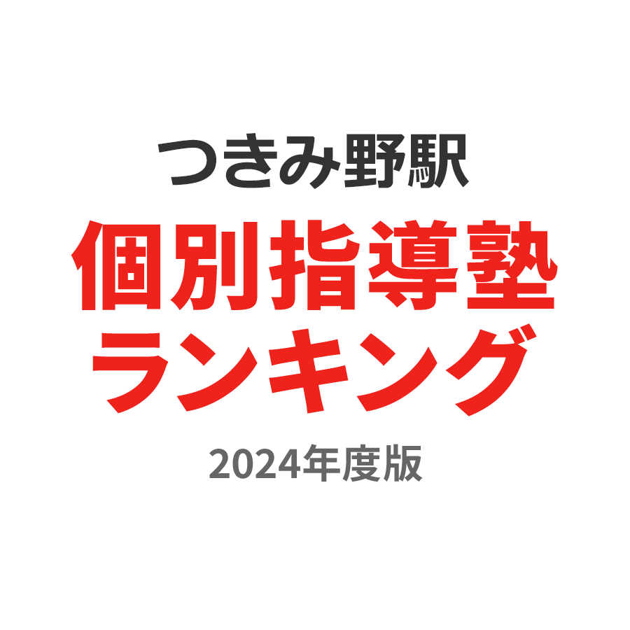 つきみ野駅個別指導塾ランキング浪人生部門2024年度版
