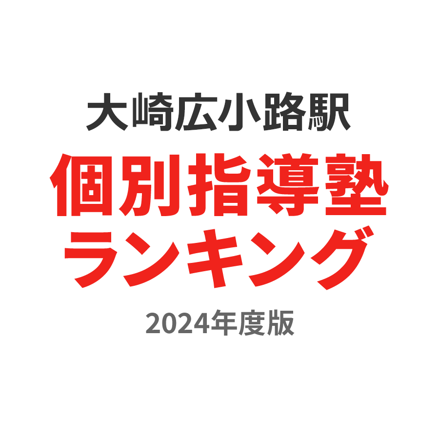 大崎広小路駅個別指導塾ランキング2024年度版