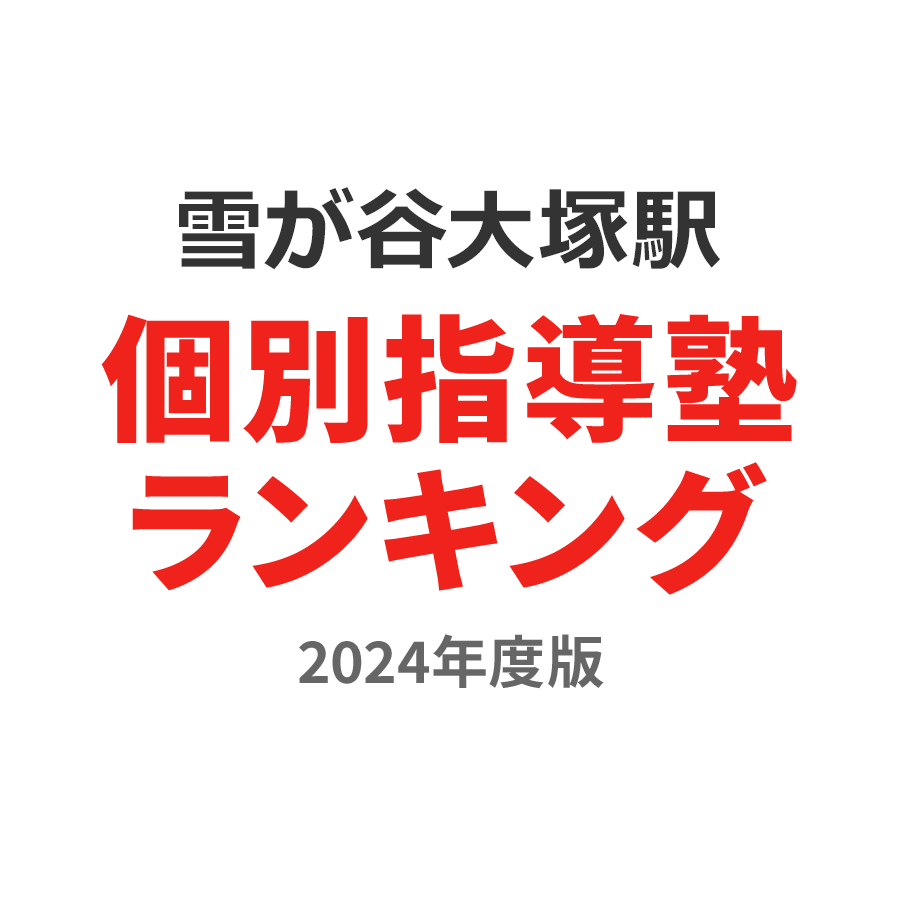 雪が谷大塚駅個別指導塾ランキング中1部門2024年度版