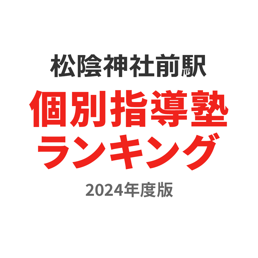 松陰神社前駅個別指導塾ランキング中3部門2024年度版