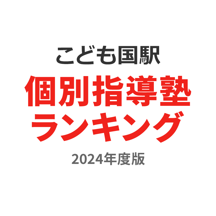 こどもの国駅個別指導塾ランキング高2部門2024年度版