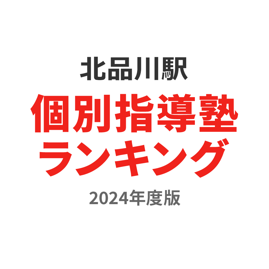 北品川駅個別指導塾ランキング小学生部門2024年度版