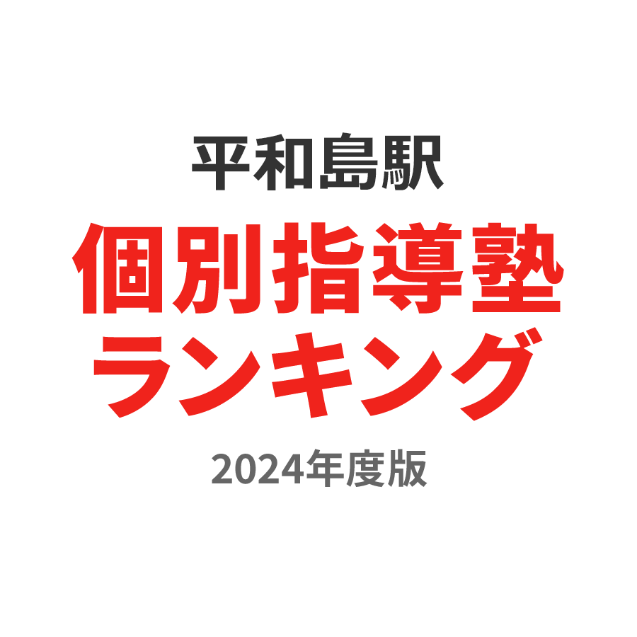 平和島駅個別指導塾ランキング幼児部門2024年度版