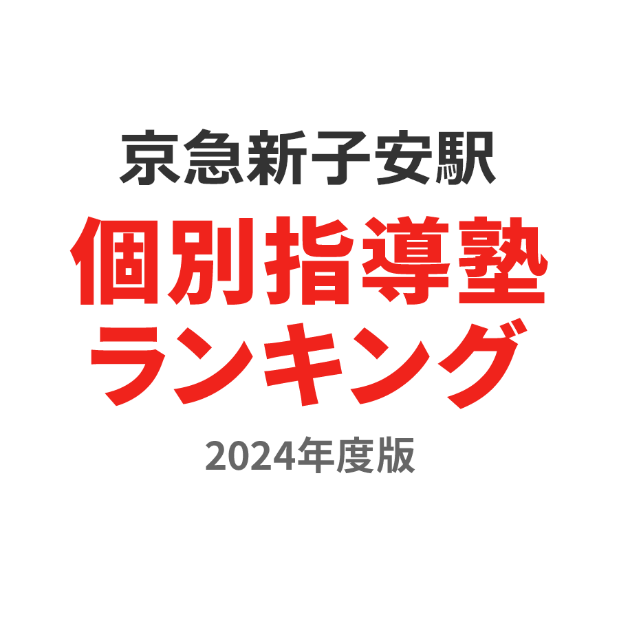 京急新子安駅個別指導塾ランキング小4部門2024年度版