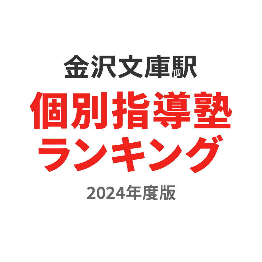 金沢文庫駅個別指導塾ランキング高2部門2024年度版