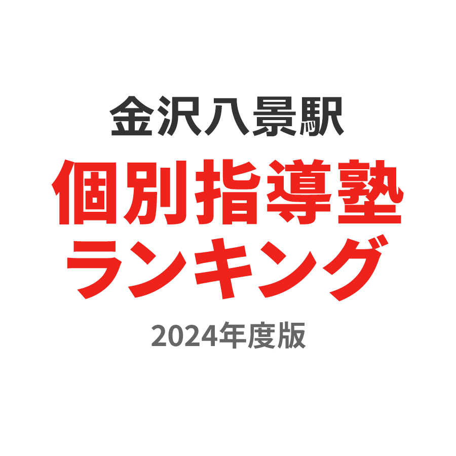 金沢八景駅個別指導塾ランキング高2部門2024年度版