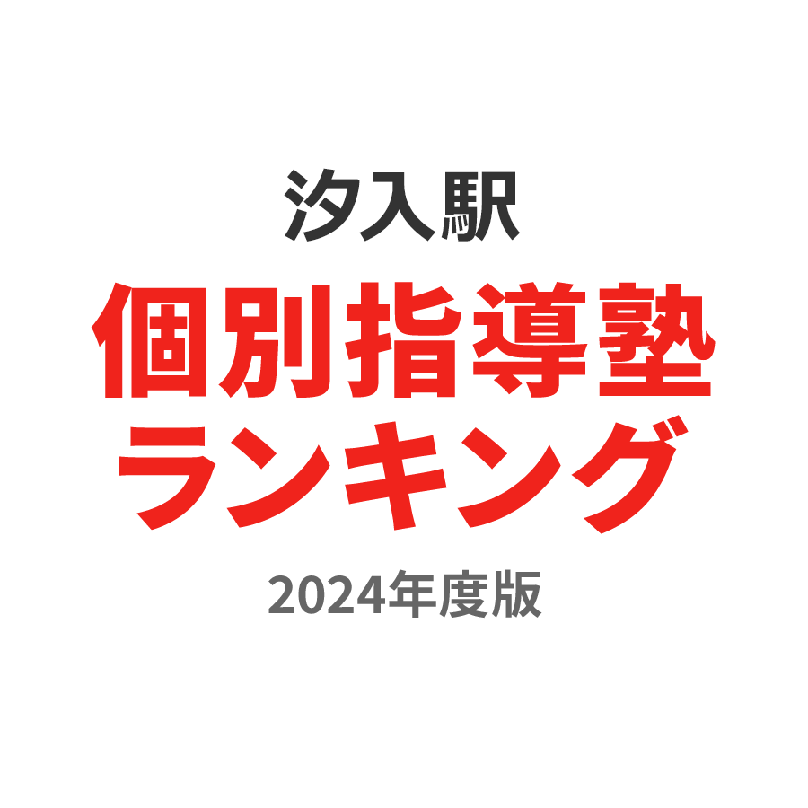 汐入駅個別指導塾ランキング高2部門2024年度版