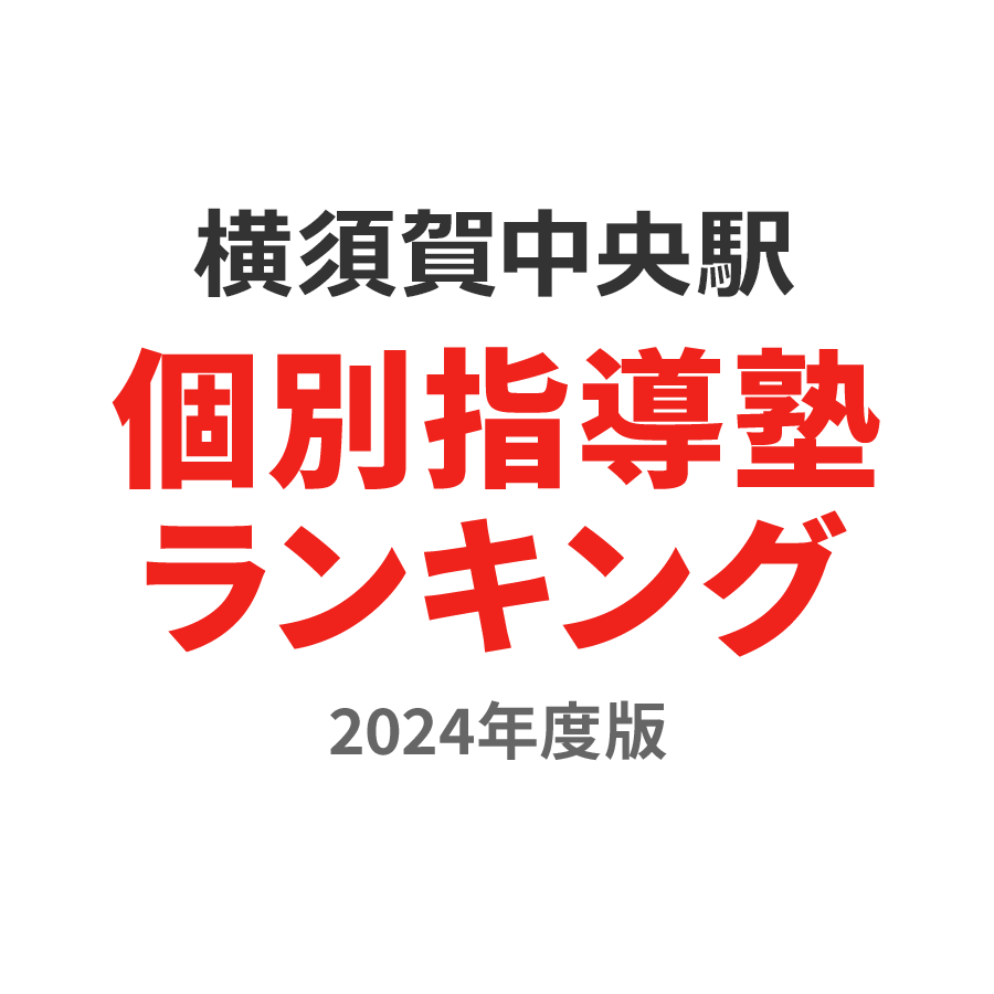 横須賀中央駅個別指導塾ランキング中3部門2024年度版