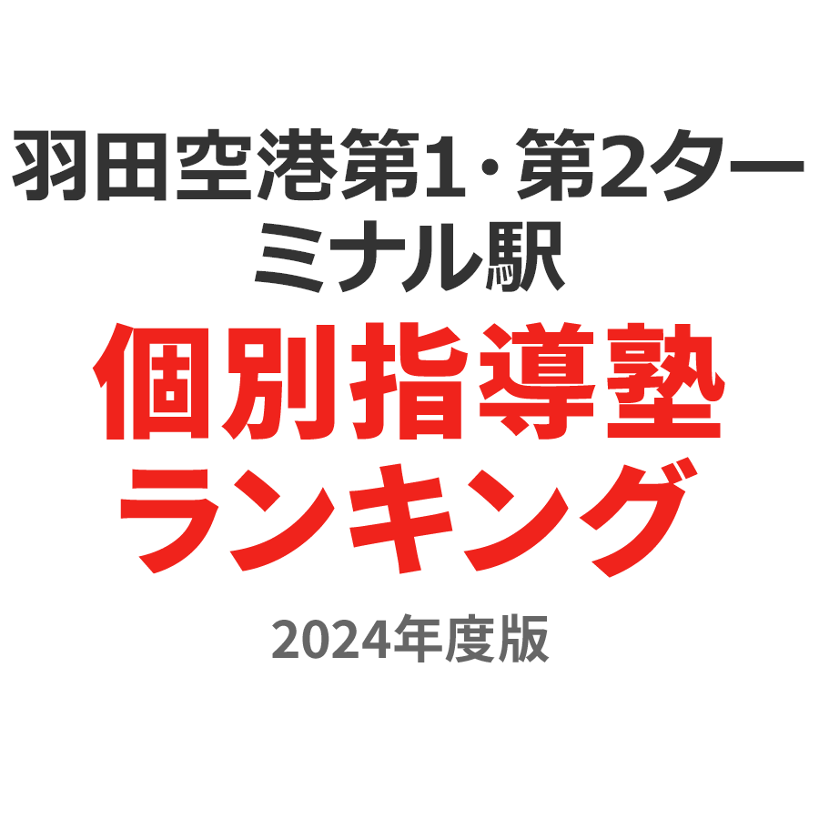 羽田空港第1・第2ターミナル駅個別指導塾ランキング2024年度版