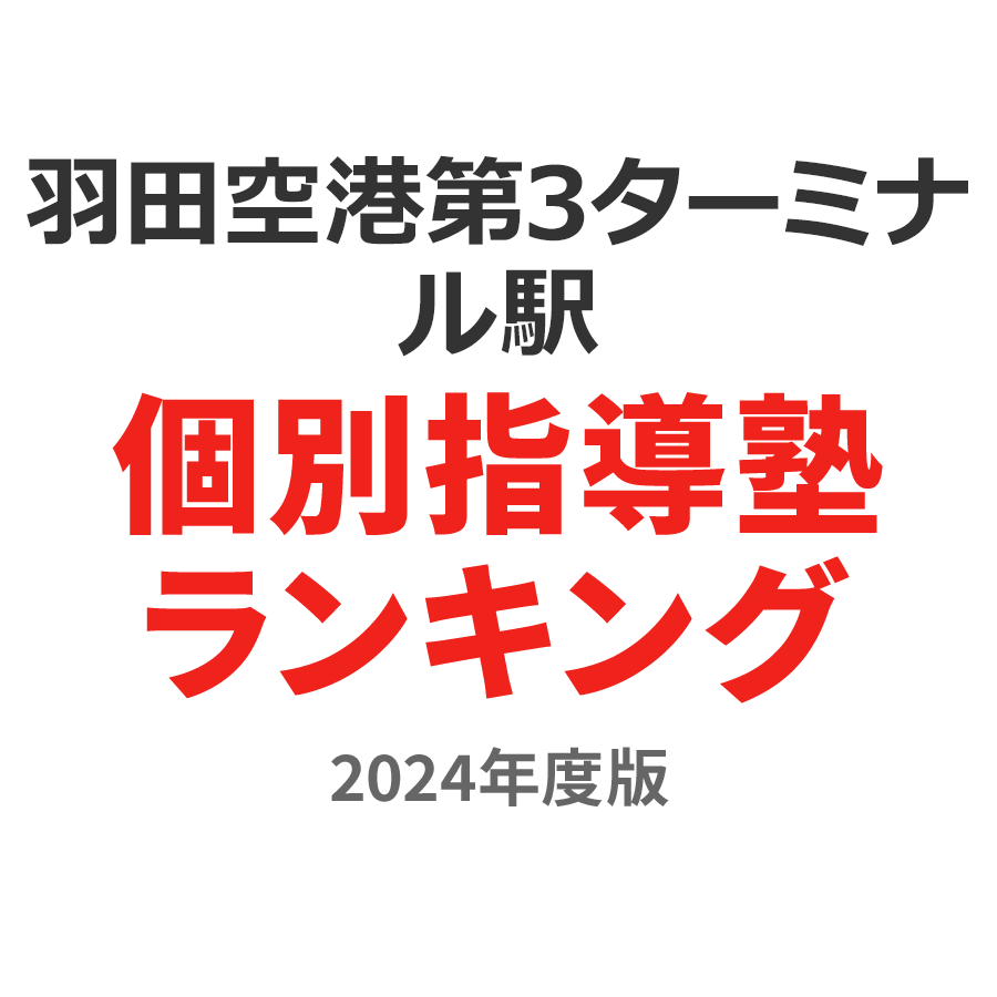 羽田空港第3ターミナル駅個別指導塾ランキング小3部門2024年度版