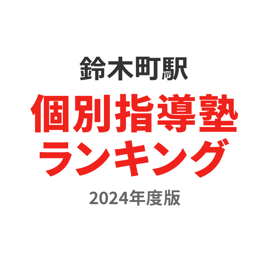 鈴木町駅個別指導塾ランキング2024年度版