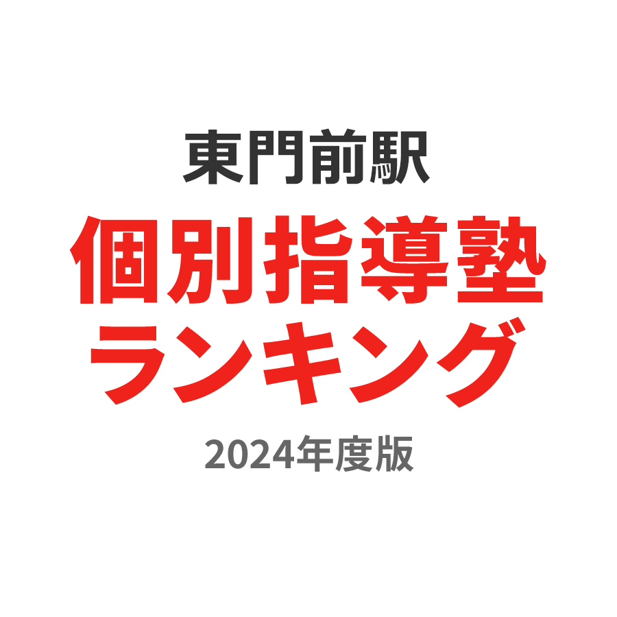 東門前駅個別指導塾ランキング小5部門2024年度版