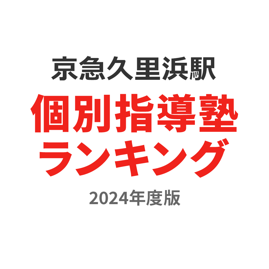 京急久里浜駅個別指導塾ランキング幼児部門2024年度版