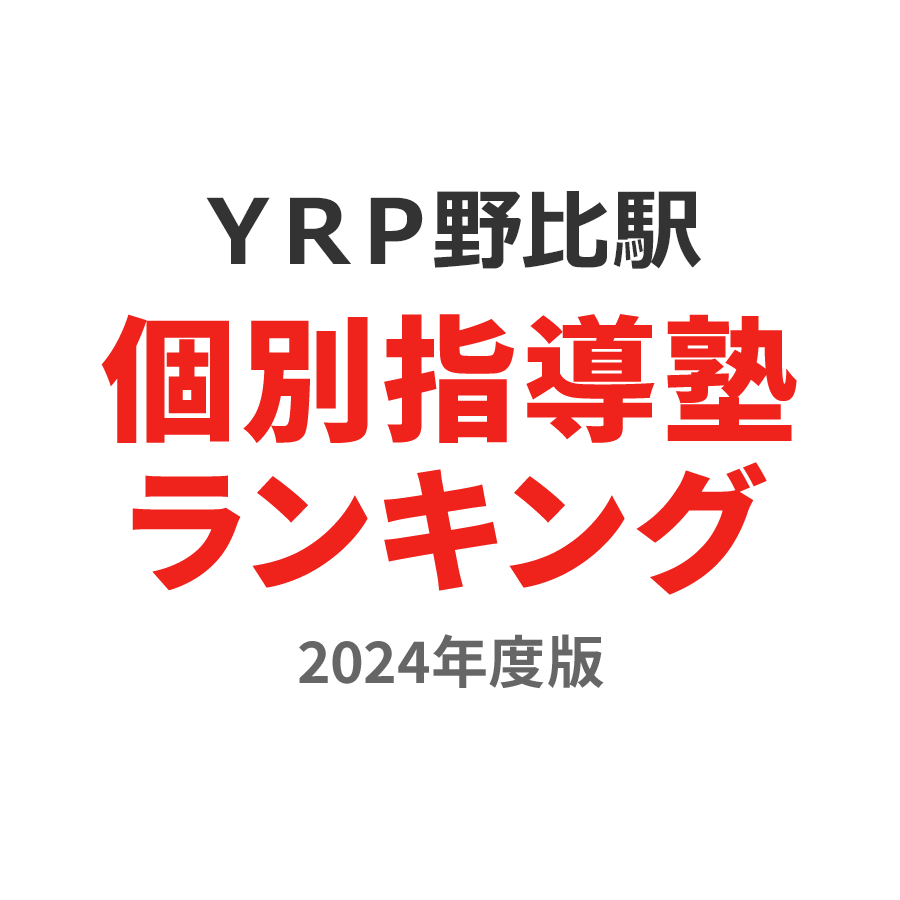 ＹＲＰ野比駅個別指導塾ランキング小4部門2024年度版