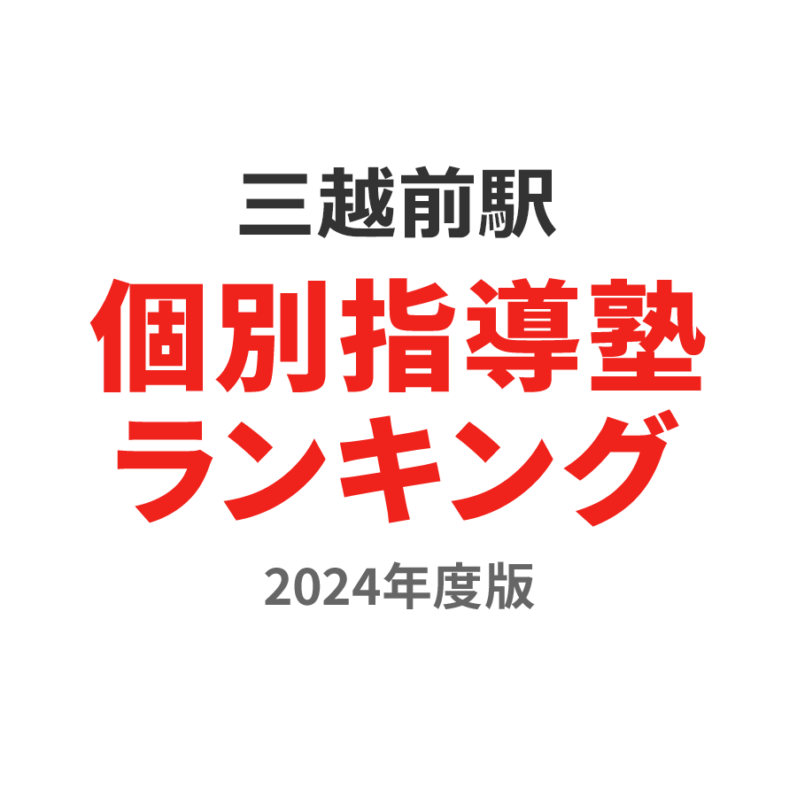 三越前駅個別指導塾ランキング高校生部門2024年度版