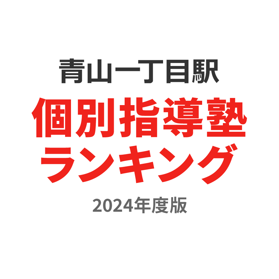 青山一丁目駅個別指導塾ランキング小5部門2024年度版