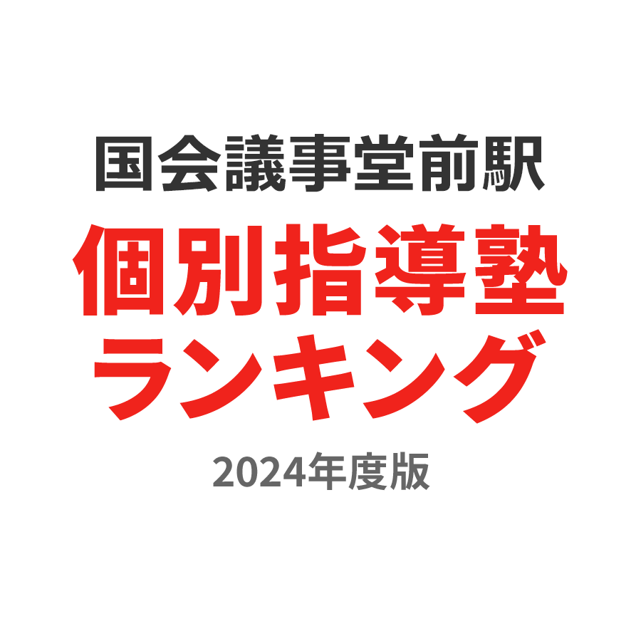 国会議事堂前駅個別指導塾ランキング中2部門2024年度版