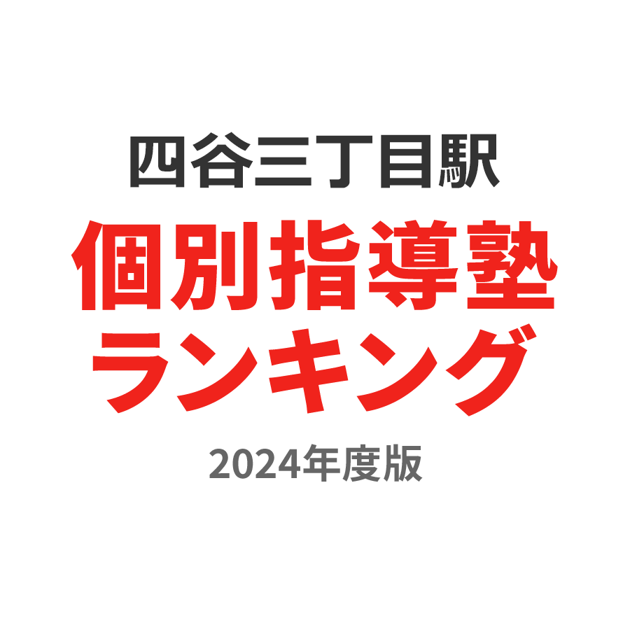 四谷三丁目駅個別指導塾ランキング中3部門2024年度版