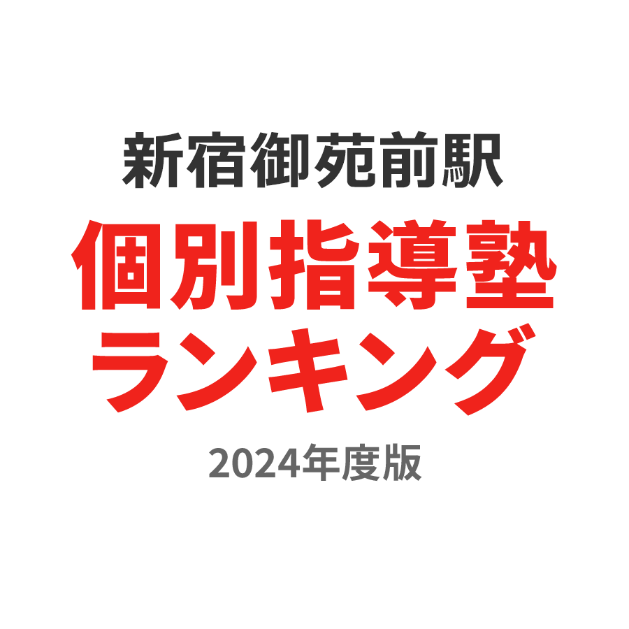 新宿御苑前駅個別指導塾ランキング高3部門2024年度版