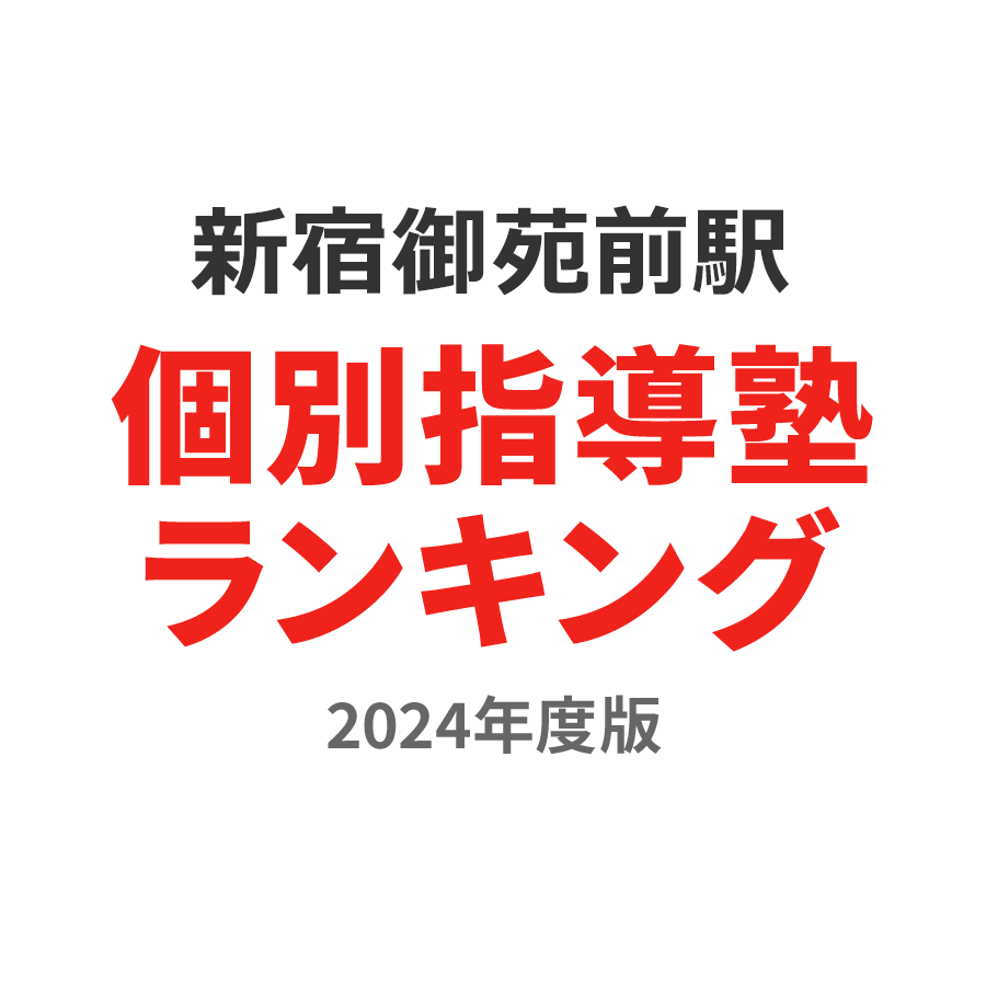 新宿御苑前駅個別指導塾ランキング高校生部門2024年度版