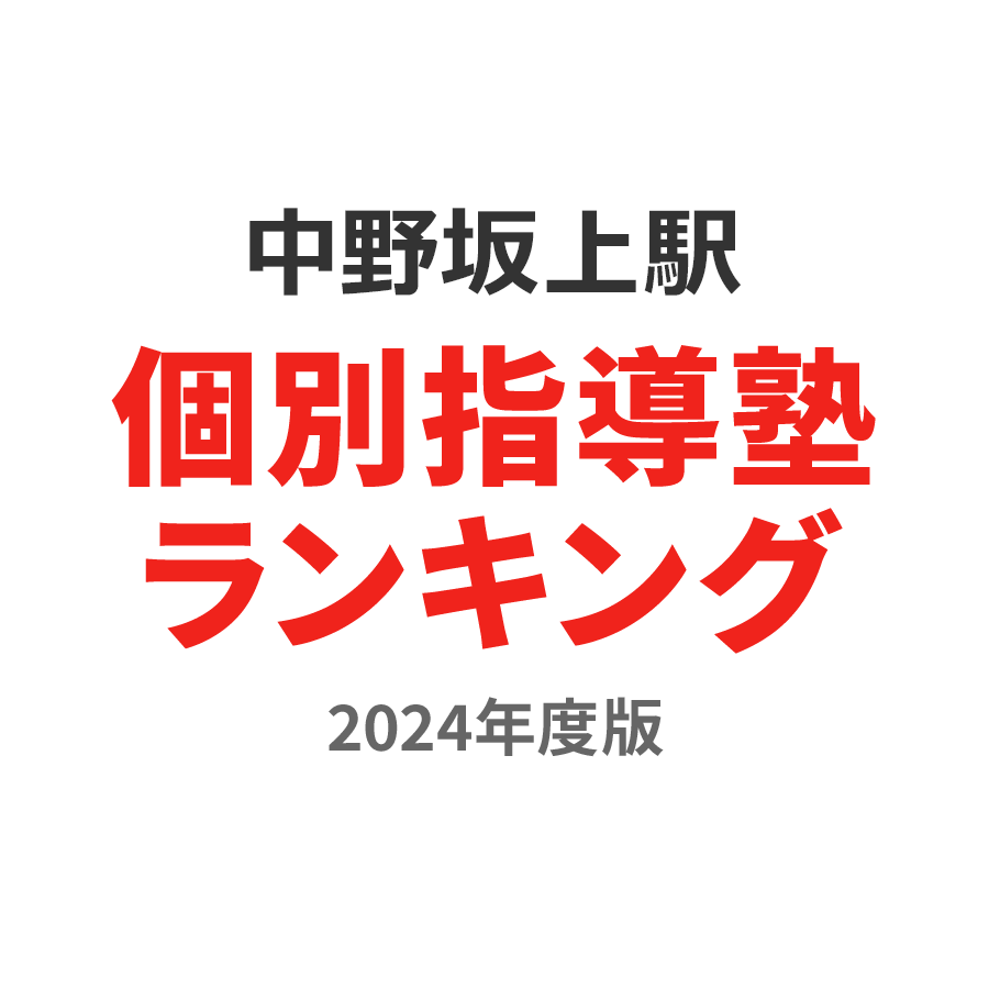 中野坂上駅個別指導塾ランキング小3部門2024年度版