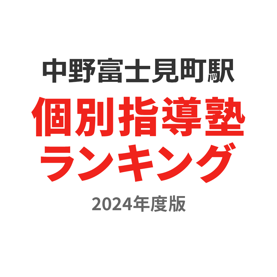 中野富士見町駅個別指導塾ランキング幼児部門2024年度版