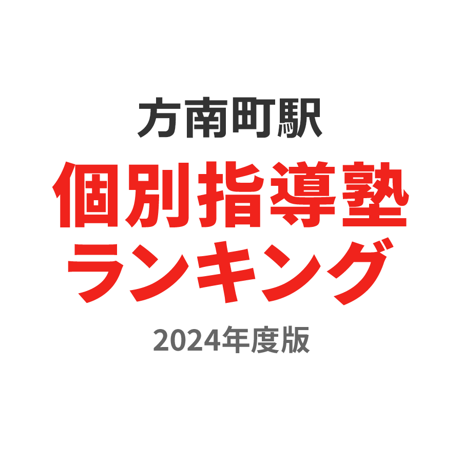 方南町駅個別指導塾ランキング中2部門2024年度版