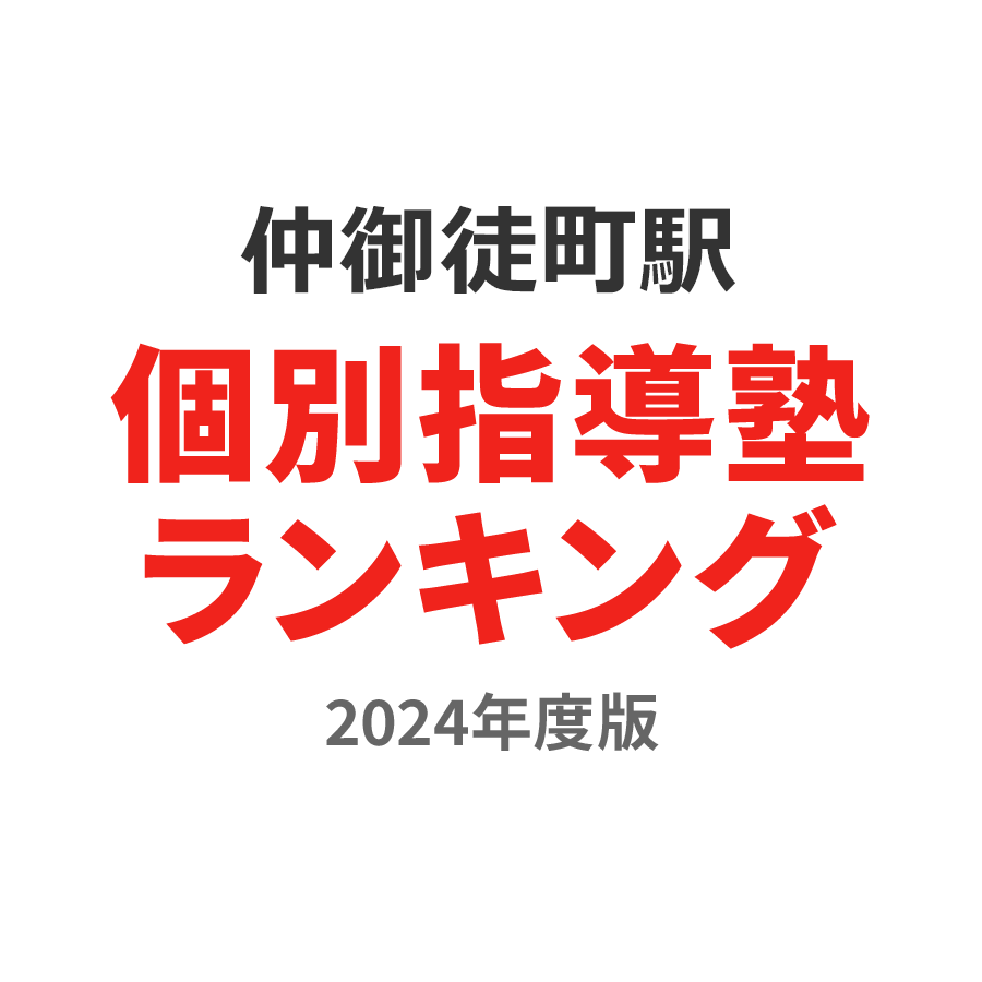 仲御徒町駅個別指導塾ランキング小2部門2024年度版