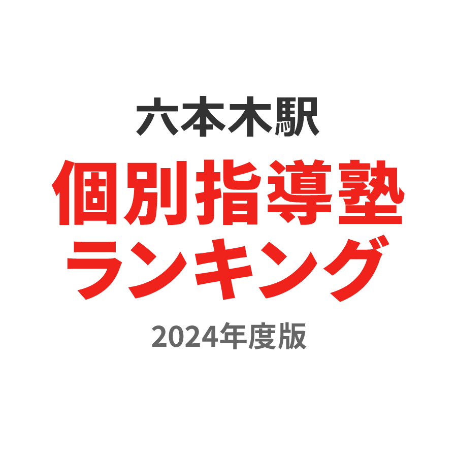 六本木駅個別指導塾ランキング浪人生部門2024年度版