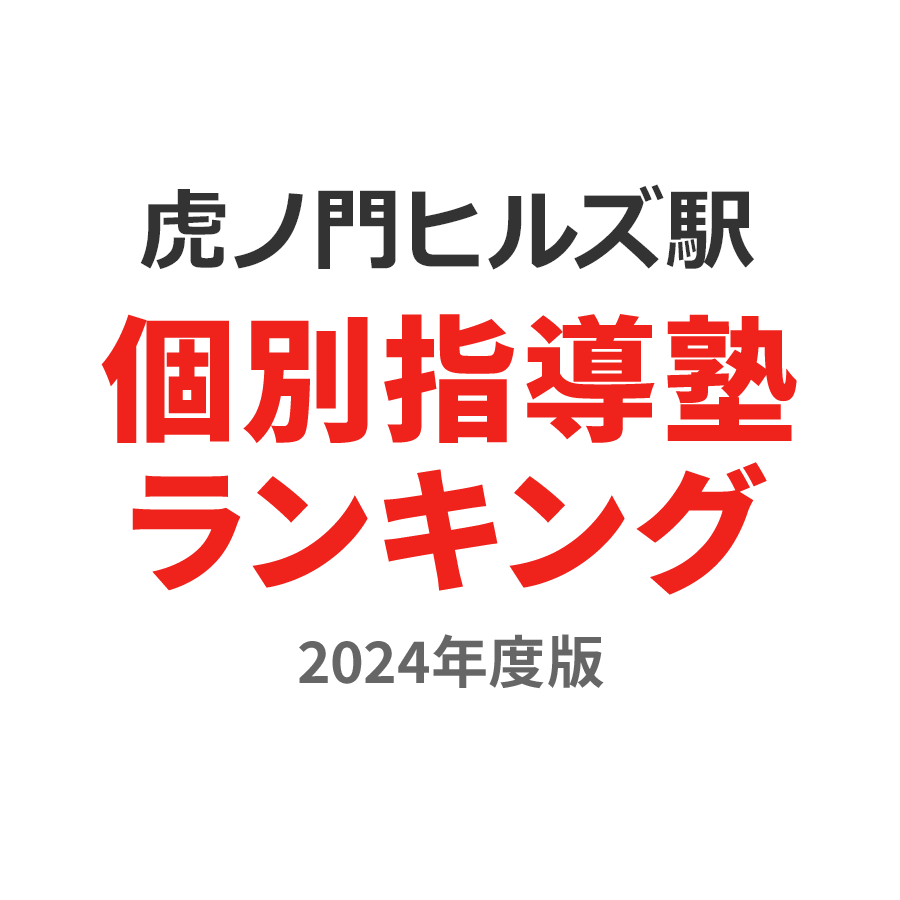 虎ノ門ヒルズ駅個別指導塾ランキング中1部門2024年度版