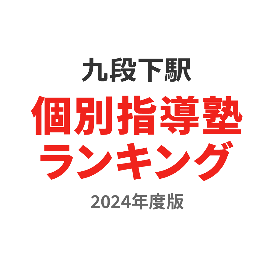 九段下駅個別指導塾ランキング中学生部門2024年度版