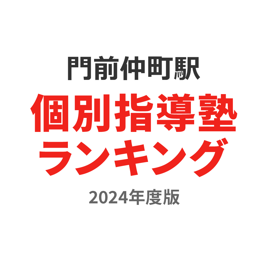 門前仲町駅個別指導塾ランキング浪人生部門2024年度版