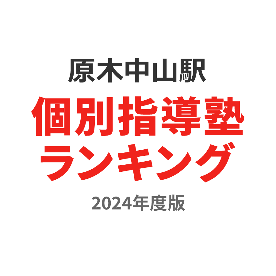 原木中山駅個別指導塾ランキング中1部門2024年度版