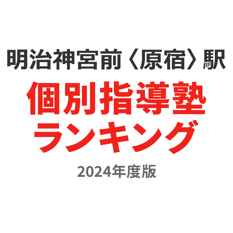 明治神宮前〈原宿〉駅個別指導塾ランキング2024年度版