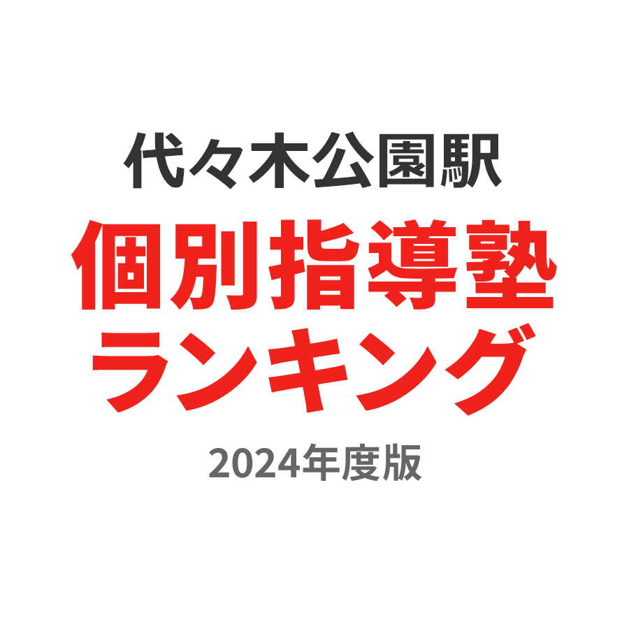 代々木公園駅個別指導塾ランキング浪人生部門2024年度版