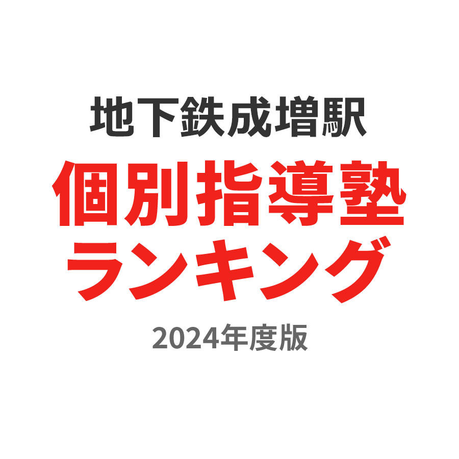 地下鉄成増駅個別指導塾ランキング高校生部門2024年度版