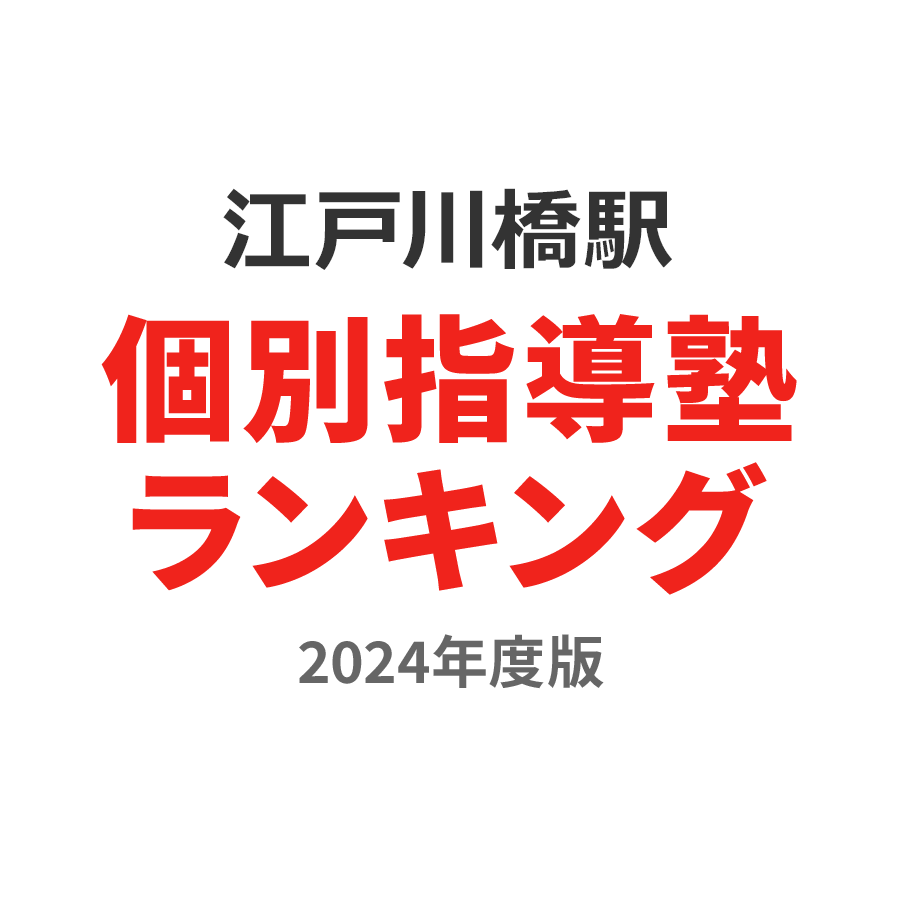 江戸川橋駅個別指導塾ランキング小6部門2024年度版