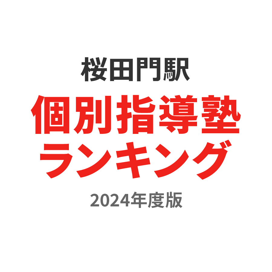 桜田門駅個別指導塾ランキング浪人生部門2024年度版