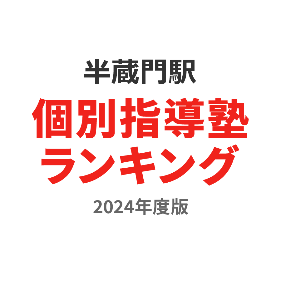 半蔵門駅個別指導塾ランキング中3部門2024年度版