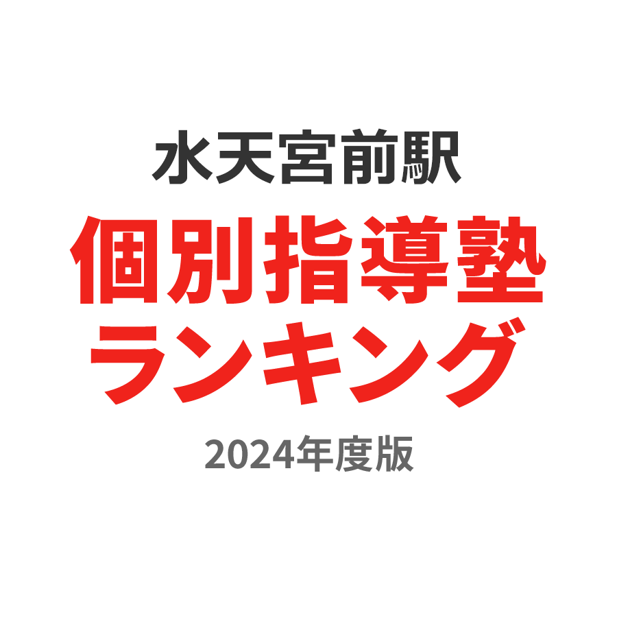 水天宮前駅個別指導塾ランキング中2部門2024年度版