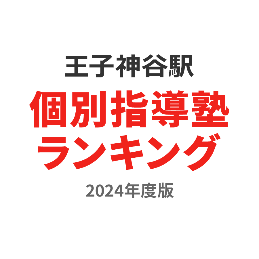 王子神谷駅個別指導塾ランキング小学生部門2024年度版