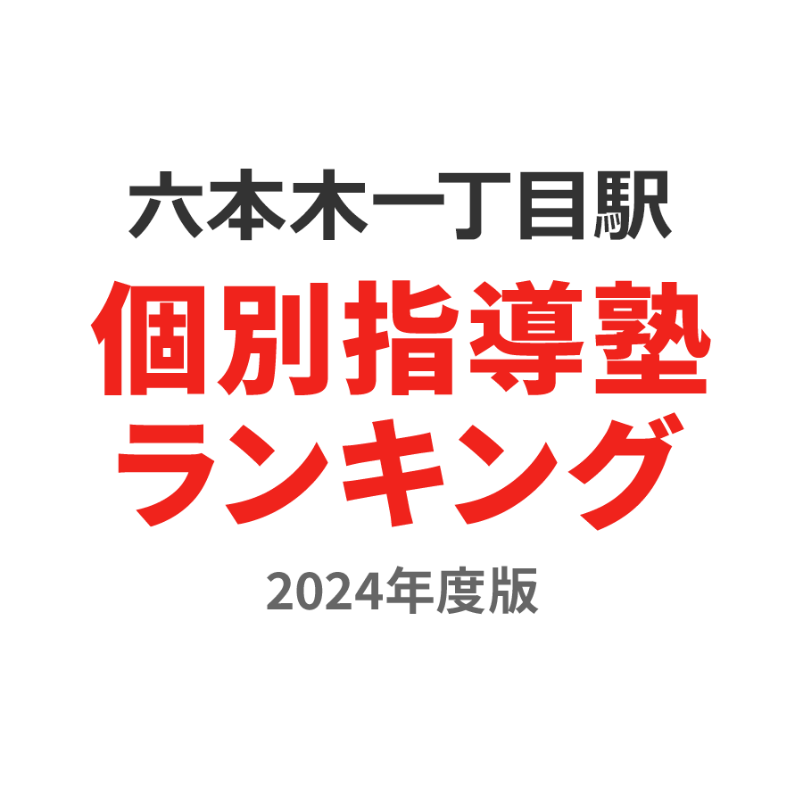 六本木一丁目駅個別指導塾ランキング高3部門2024年度版