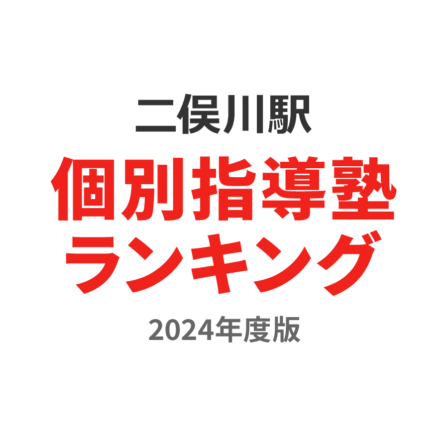 二俣川駅個別指導塾ランキング小6部門2024年度版