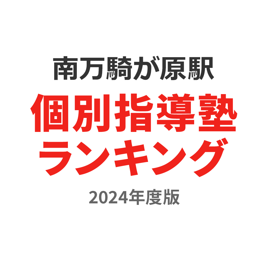 南万騎が原駅個別指導塾ランキング小2部門2024年度版